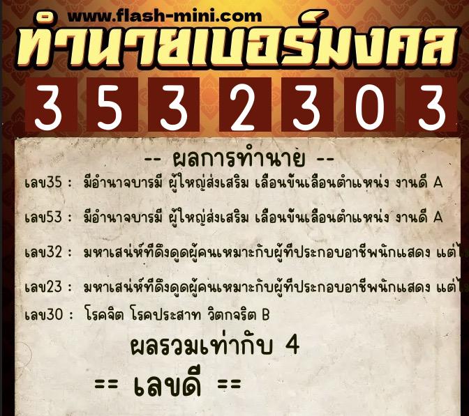 ทำนายเบอร์มงคล 0XX-3532303 ทำนายเบอร์มงคล หมายเลข 092-353230 ทำนายเบอร์มงคล 0XX-3532303 ทำนายเบอร์มงคล หมายเลข 092-353230