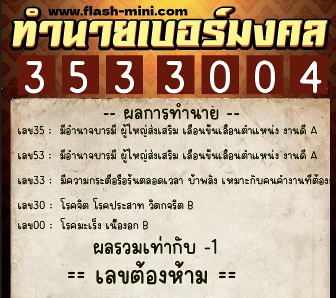 ทำนายเบอร์มงคล 0XX-3533004  ทำนายเบอร์มงคล หมายเลข 099-353300 