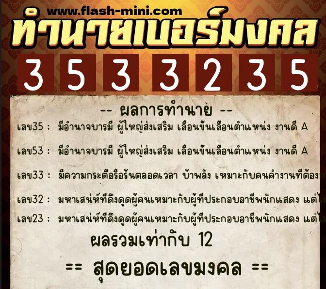 ทำนายเบอร์มงคล 0XX-3533235  ทำนายเบอร์มงคล หมายเลข 094-353323 