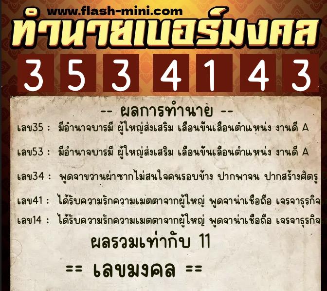 ทำนายเบอร์มงคล 0XX-3534143  ทำนายเบอร์มงคล หมายเลข 093-353414 