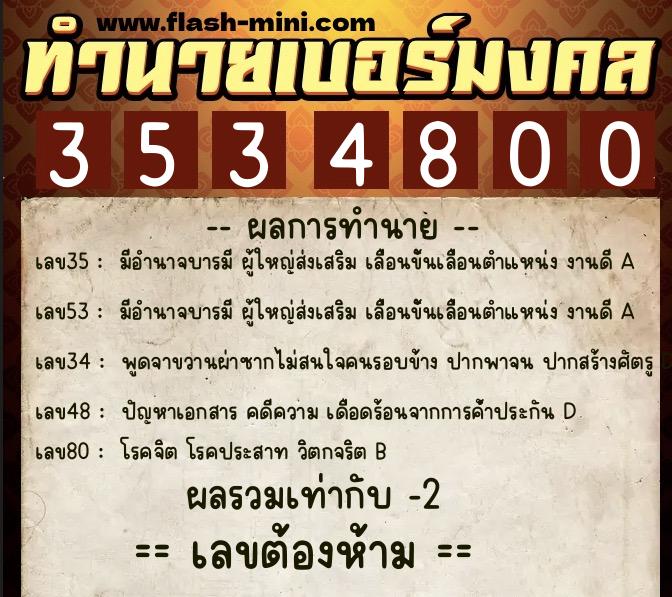 ทำนายเบอร์มงคล 0XX-3534800  ทำนายเบอร์มงคล หมายเลข 084-353480 