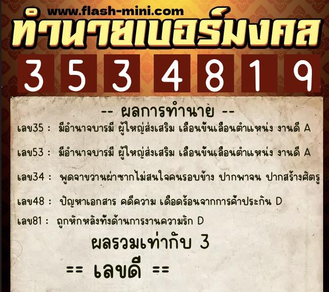 ทำนายเบอร์มงคล 0XX-3534819 ทำนายเบอร์มงคล หมายเลข 089-353481 ทำนายเบอร์มงคล 0XX-3534819 ทำนายเบอร์มงคล หมายเลข 089-353481