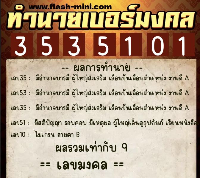 ทำนายเบอร์มงคล 0XX-3535101 ทำนายเบอร์มงคล หมายเลข 067-353510 ทำนายเบอร์มงคล 0XX-3535101 ทำนายเบอร์มงคล หมายเลข 067-353510