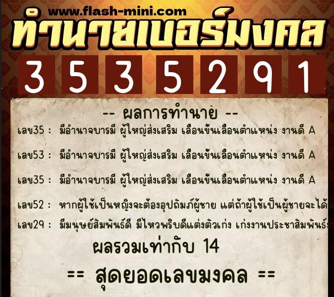 ทำนายเบอร์มงคล 0XX-3535291  ทำนายเบอร์มงคล หมายเลข 093-353529 