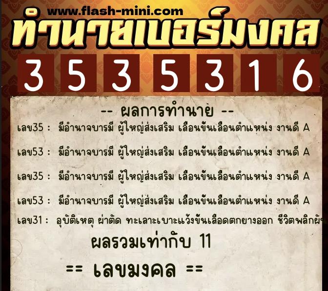 ทำนายเบอร์มงคล 0XX-3535316  ทำนายเบอร์มงคล หมายเลข 090-353531 