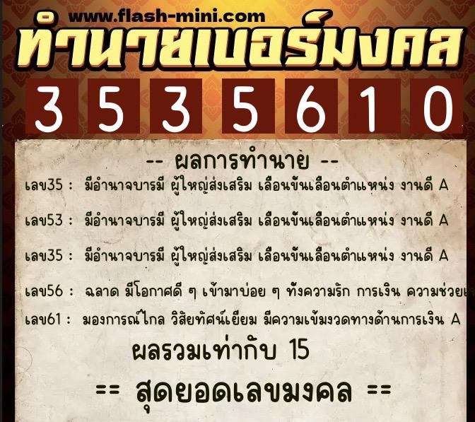 ทำนายเบอร์มงคล 0XX-3535610  ทำนายเบอร์มงคล หมายเลข 068-353561 