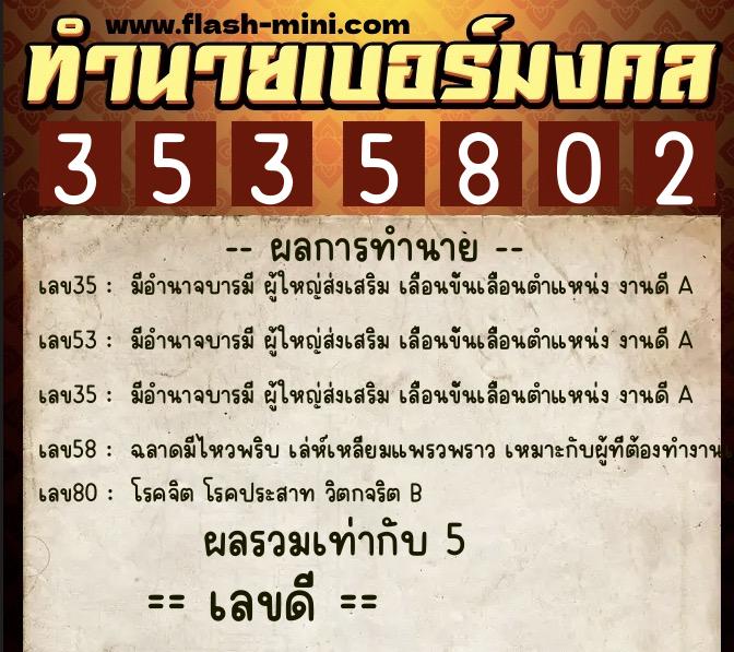 ทำนายเบอร์มงคล 0XX-3535802 ทำนายเบอร์มงคล หมายเลข 069-353580 ทำนายเบอร์มงคล 0XX-3535802 ทำนายเบอร์มงคล หมายเลข 069-353580