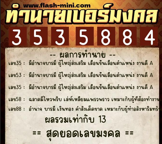 ทำนายเบอร์มงคล 0XX-3535884 ทำนายเบอร์มงคล หมายเลข 063-353588 ทำนายเบอร์มงคล 0XX-3535884 ทำนายเบอร์มงคล หมายเลข 063-353588