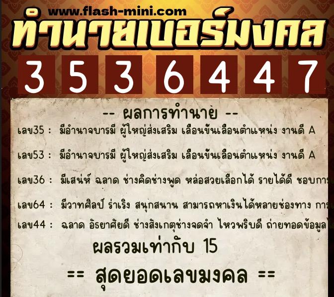 ทำนายเบอร์มงคล 0XX-3536447  ทำนายเบอร์มงคล หมายเลข 063-353644 