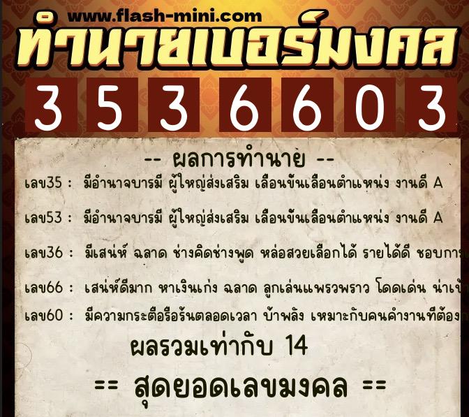 ทำนายเบอร์มงคล 0XX-3536603  ทำนายเบอร์มงคล หมายเลข 098-353660 
