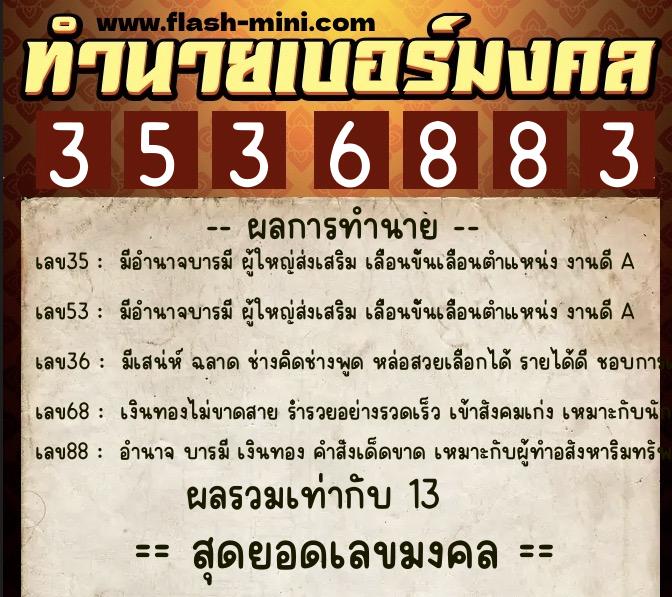 ทำนายเบอร์มงคล 0XX-3536883  ทำนายเบอร์มงคล หมายเลข 089-353688 