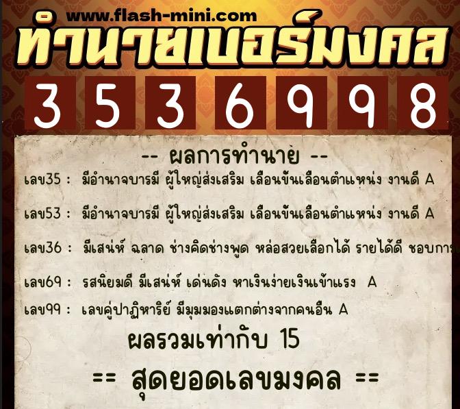ทำนายเบอร์มงคล 0XX-3536998  ทำนายเบอร์มงคล หมายเลข 085-353699 
