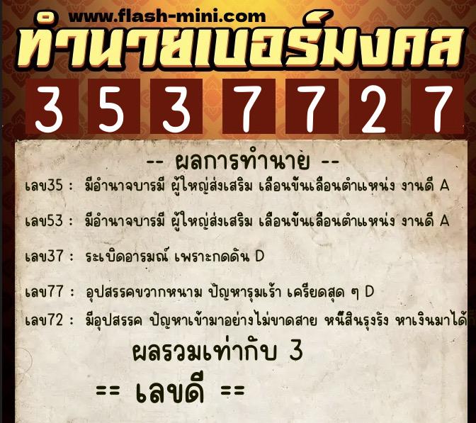 ทำนายเบอร์มงคล 0XX-3537727  ทำนายเบอร์มงคล หมายเลข 062-353772 