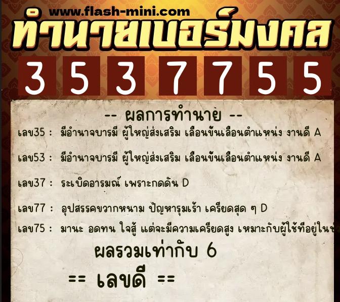 ทำนายเบอร์มงคล 0XX-3537755 ทำนายเบอร์มงคล หมายเลข 064-353775 ทำนายเบอร์มงคล 0XX-3537755 ทำนายเบอร์มงคล หมายเลข 064-353775