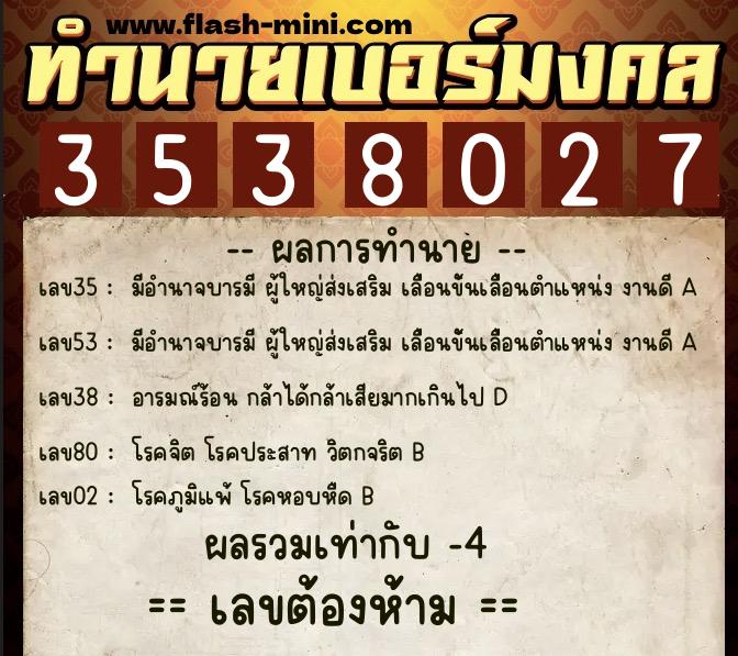 ทำนายเบอร์มงคล 0XX-3538027 ทำนายเบอร์มงคล หมายเลข 080-353802 ทำนายเบอร์มงคล 0XX-3538027 ทำนายเบอร์มงคล หมายเลข 080-353802