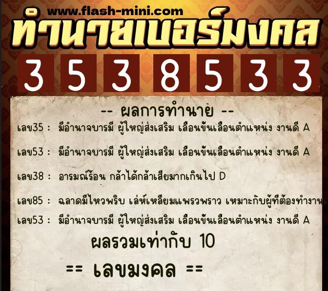ทำนายเบอร์มงคล 0XX-3538533  ทำนายเบอร์มงคล หมายเลข 094-353853 