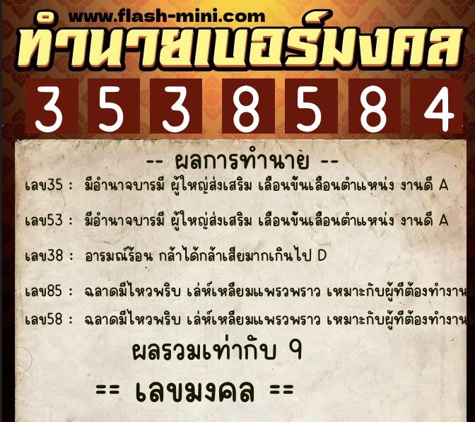 ทำนายเบอร์มงคล 0XX-3538584  ทำนายเบอร์มงคล หมายเลข 086-353858 
