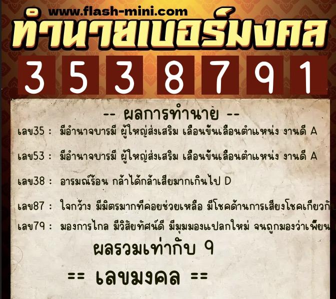 ทำนายเบอร์มงคล 0XX-3538791  ทำนายเบอร์มงคล หมายเลข 065-353879 