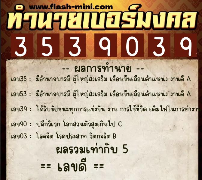 ทำนายเบอร์มงคล 0XX-3539039 ทำนายเบอร์มงคล หมายเลข 065-353903 ทำนายเบอร์มงคล 0XX-3539039 ทำนายเบอร์มงคล หมายเลข 065-353903