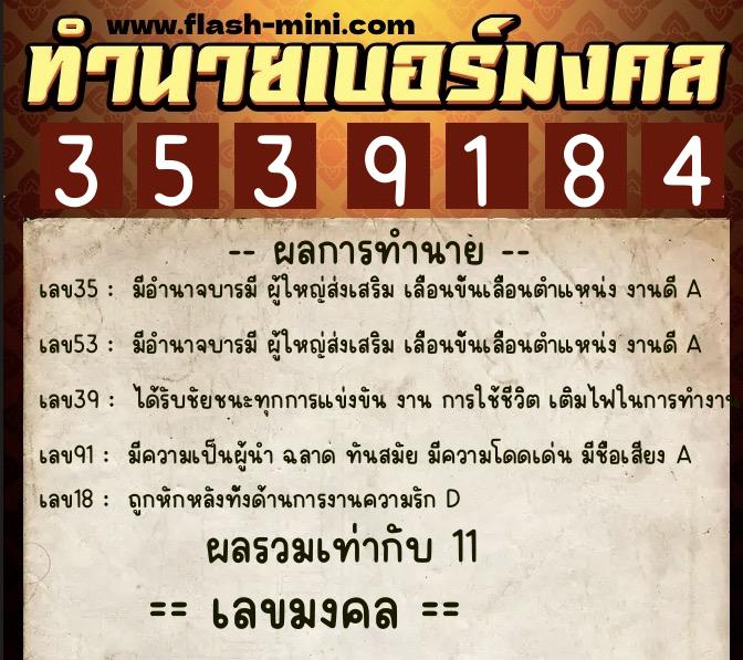 ทำนายเบอร์มงคล 0XX-3539184  ทำนายเบอร์มงคล หมายเลข 082-353918 