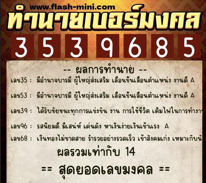ทำนายเบอร์มงคล 0XX-3539685  ทำนายเบอร์มงคล หมายเลข 087-353968 