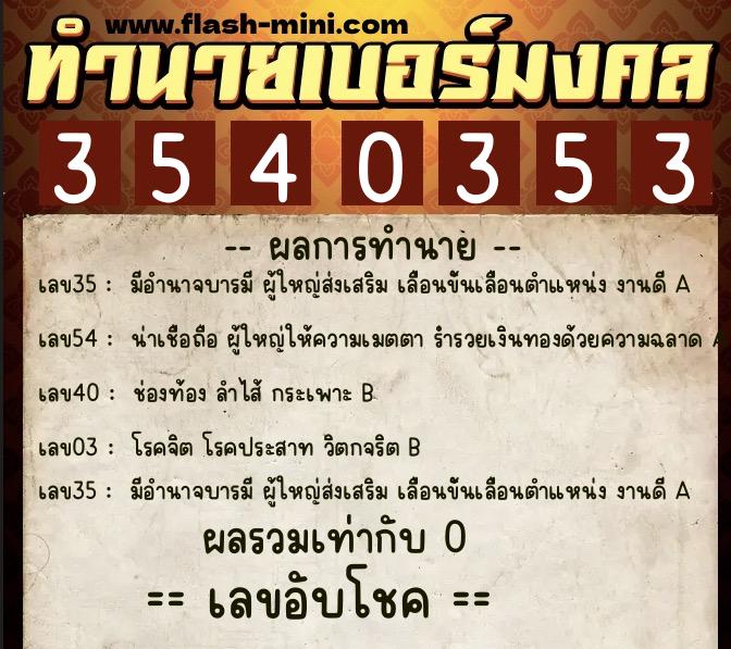 ทำนายเบอร์มงคล 0XX-3540353 ทำนายเบอร์มงคล หมายเลข 068-354035 ทำนายเบอร์มงคล 0XX-3540353 ทำนายเบอร์มงคล หมายเลข 068-354035