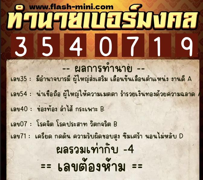 ทำนายเบอร์มงคล 0XX-3540719 ทำนายเบอร์มงคล หมายเลข 099-354071 ทำนายเบอร์มงคล 0XX-3540719 ทำนายเบอร์มงคล หมายเลข 099-354071