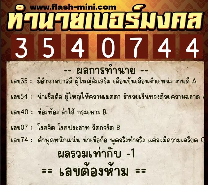 ทำนายเบอร์มงคล 0XX-3540744  ทำนายเบอร์มงคล หมายเลข 060-354074 