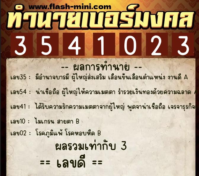 ทำนายเบอร์มงคล 0XX-3541023 ทำนายเบอร์มงคล หมายเลข 087-354102 ทำนายเบอร์มงคล 0XX-3541023 ทำนายเบอร์มงคล หมายเลข 087-354102