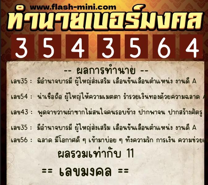 ทำนายเบอร์มงคล 0XX-3543564 ทำนายเบอร์มงคล หมายเลข 064-354356 ทำนายเบอร์มงคล 0XX-3543564 ทำนายเบอร์มงคล หมายเลข 064-354356