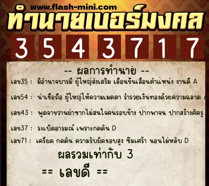 ทำนายเบอร์มงคล 0XX-3543717  ทำนายเบอร์มงคล หมายเลข 067-354371 
