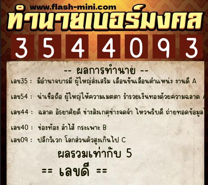 ทำนายเบอร์มงคล 0XX-3544093  ทำนายเบอร์มงคล หมายเลข 062-354409 