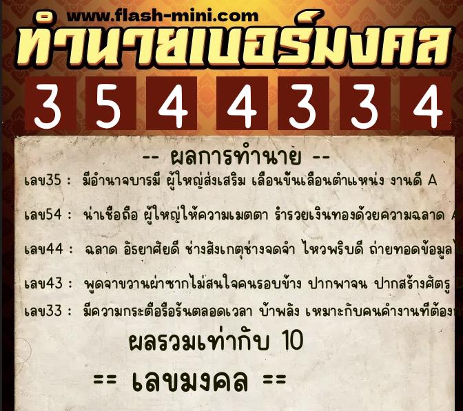 ทำนายเบอร์มงคล 0XX-3544334  ทำนายเบอร์มงคล หมายเลข 087-354433 