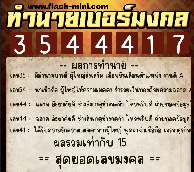 ทำนายเบอร์มงคล 0XX-3544417  ทำนายเบอร์มงคล หมายเลข 098-354441 