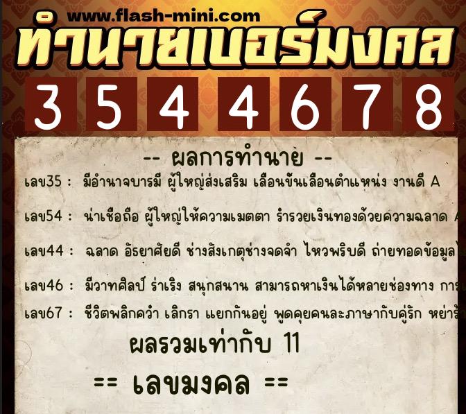 ทำนายเบอร์มงคล 0XX-3544678 ทำนายเบอร์มงคล หมายเลข 064-354467 ทำนายเบอร์มงคล 0XX-3544678 ทำนายเบอร์มงคล หมายเลข 064-354467
