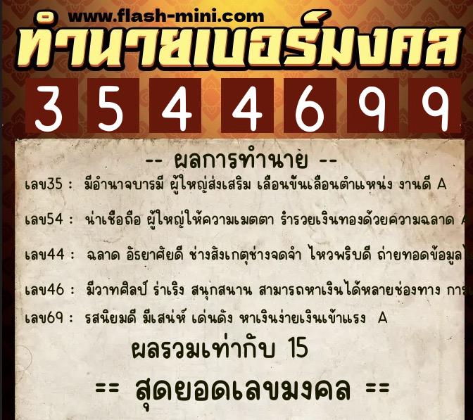 ทำนายเบอร์มงคล 0XX-3544699  ทำนายเบอร์มงคล หมายเลข 088-354469 