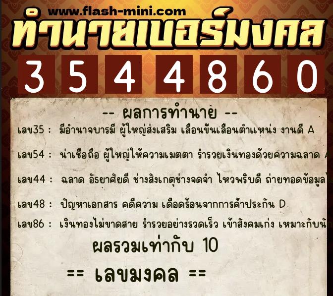 ทำนายเบอร์มงคล 0XX-3544860  ทำนายเบอร์มงคล หมายเลข 062-354486 