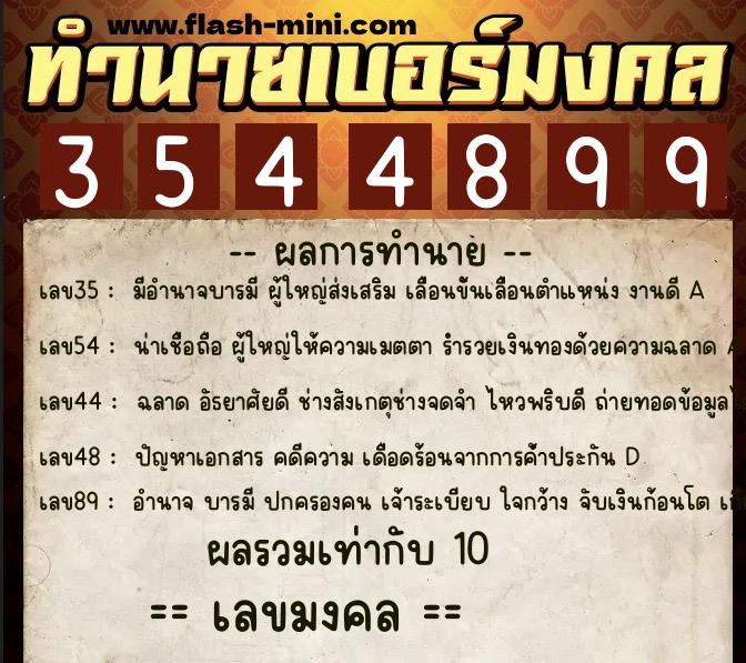 ทำนายเบอร์มงคล 0XX-3544899  ทำนายเบอร์มงคล หมายเลข 098-354489 