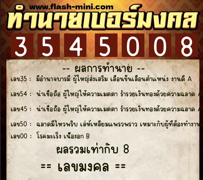 ทำนายเบอร์มงคล 0XX-3545008 ทำนายเบอร์มงคล หมายเลข 090-354500 ทำนายเบอร์มงคล 0XX-3545008 ทำนายเบอร์มงคล หมายเลข 090-354500