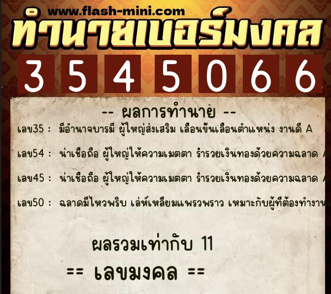 ทำนายเบอร์มงคล 0XX-3545066 ทำนายเบอร์มงคล หมายเลข 065-354506 ทำนายเบอร์มงคล 0XX-3545066 ทำนายเบอร์มงคล หมายเลข 065-354506