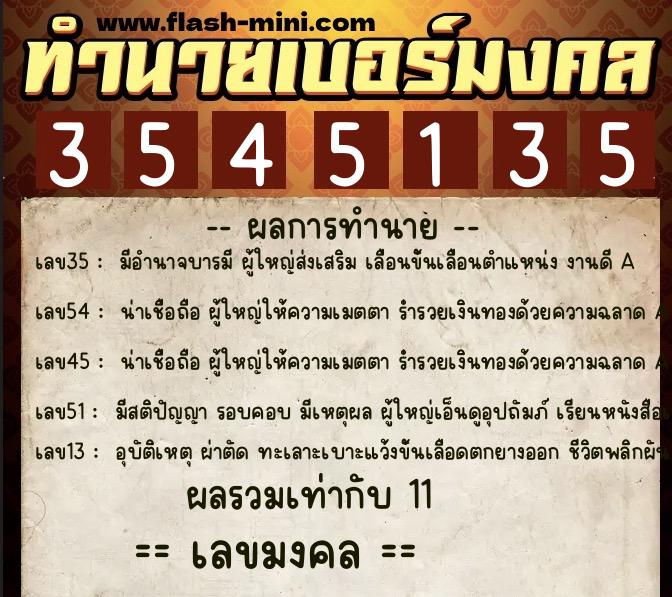 ทำนายเบอร์มงคล 0XX-3545135 ทำนายเบอร์มงคล หมายเลข 082-354513 ทำนายเบอร์มงคล 0XX-3545135 ทำนายเบอร์มงคล หมายเลข 082-354513