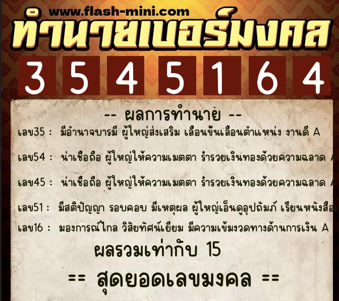 ทำนายเบอร์มงคล 0XX-3545164  ทำนายเบอร์มงคล หมายเลข 082-354516 