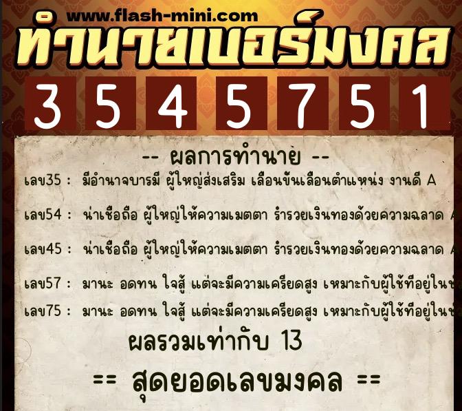 ทำนายเบอร์มงคล 0XX-3545751 ทำนายเบอร์มงคล หมายเลข 063-354575 ทำนายเบอร์มงคล 0XX-3545751 ทำนายเบอร์มงคล หมายเลข 063-354575