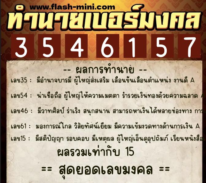 ทำนายเบอร์มงคล 0XX-3546157  ทำนายเบอร์มงคล หมายเลข 093-354615 
