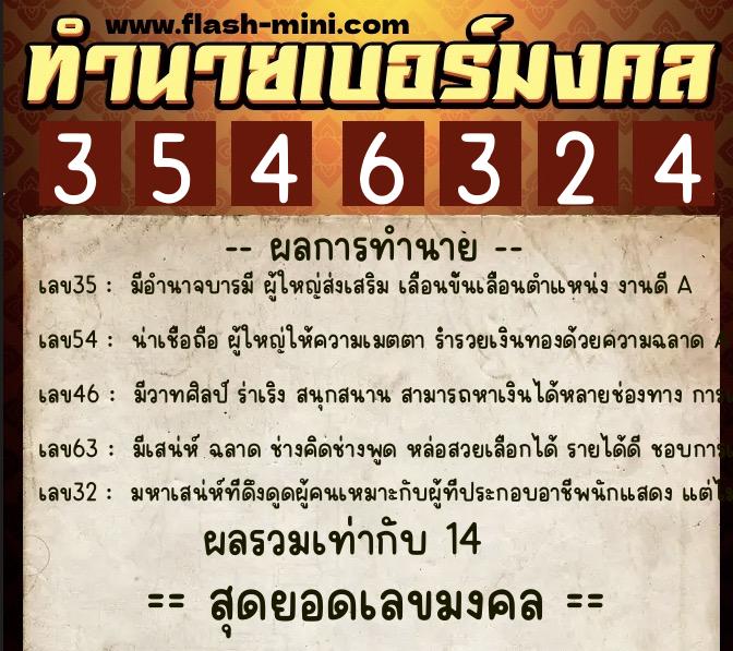 ทำนายเบอร์มงคล 0XX-3546324  ทำนายเบอร์มงคล หมายเลข 084-354632 