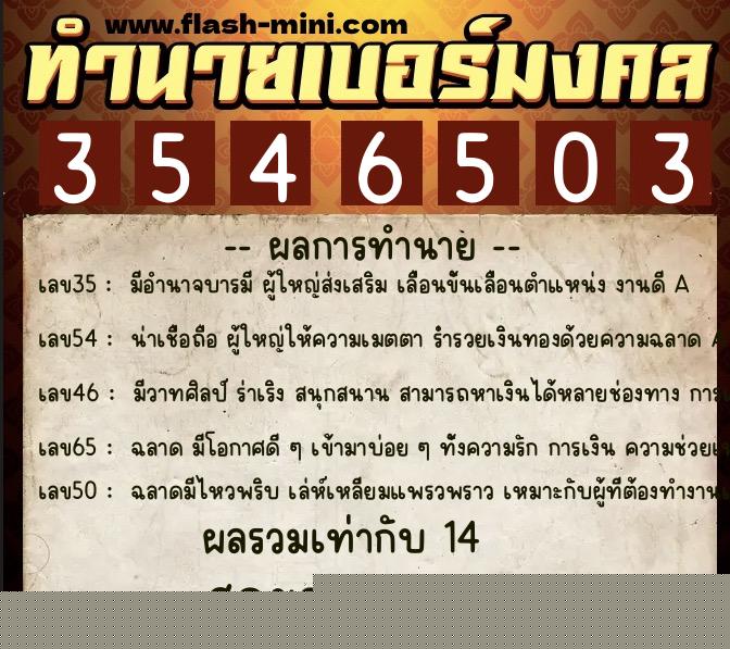 ทำนายเบอร์มงคล 0XX-3546503  ทำนายเบอร์มงคล หมายเลข 095-354650 