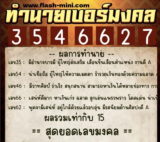 ทำนายเบอร์มงคล 0XX-3546627  ทำนายเบอร์มงคล หมายเลข 080-354662 