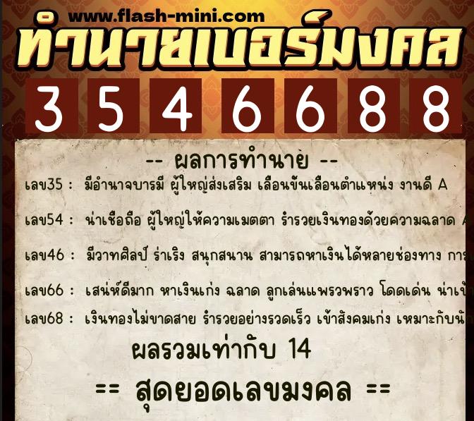 ทำนายเบอร์มงคล 0XX-3546688  ทำนายเบอร์มงคล หมายเลข 082-354668 
