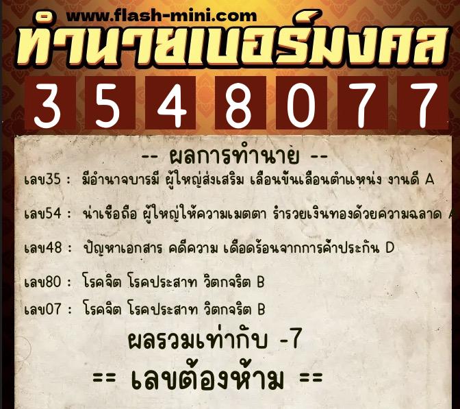ทำนายเบอร์มงคล 0XX-3548077  ทำนายเบอร์มงคล หมายเลข 092-354807 