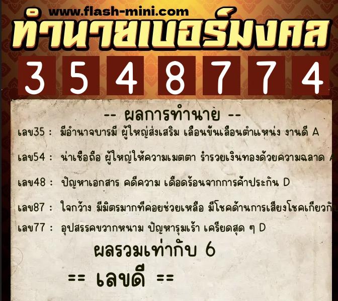 ทำนายเบอร์มงคล 0XX-3548774  ทำนายเบอร์มงคล หมายเลข 061-354877 